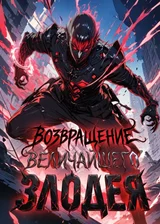 Возвращение величайшего злодея