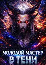 Молодой мастер в тени