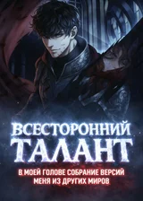 Всесторонний талант: В моей голове собрание версий меня из других миров