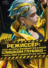 Режиссёр: Мои актёры вживаются в роли слишком глубоко — весь мир в шоке от их игры!