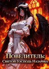 Повелитель:Святой Господь Назарика