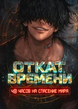 Откат времени: 48 часов на спасение мира
