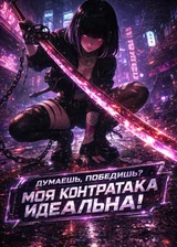 Думаешь победишь? Моя Контратака Идеальна!