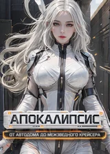Апокалипсис: От автодома до межзвездного крейсера