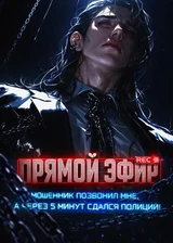 Прямой эфир: Мошенник позвонил мне, а через 5 минут сдался полиции!