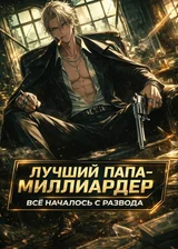 Лучший папа-миллиардер: Всё началось с развода.