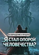 Вернувшись из прошлого, стал ли я опорой человечества?
