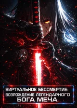 Виртуальное бессмертие: Возрождение Легендарного Бога Меча