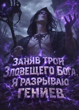 Заняв трон Зловещего Бога, я разрываю гениев
