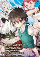Я перевоплотился в 7-го принца, так что я буду совершенствовать свою магию, как захочу