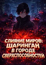 Слияние Миров: Шаринган в Городе Сверхспособностей