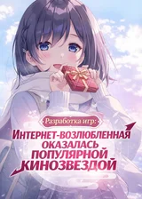 Разработка игр: Интернет-возлюбленная оказалась популярной кинозвездой