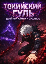 Токийский Гуль: Двойной Камуи и Сусаноо