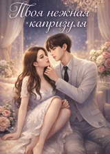 Твоя нежная капризуля