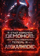 Я стал Королем Демонов: Хватит быть спасителем, теперь я — Апокалипсис