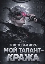 Текстовая игра: Мой талант — кража