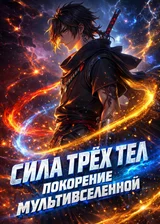 Сила Трех Тел: Покорение Мультивселенной