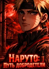 Наруто: Путь Добродетели