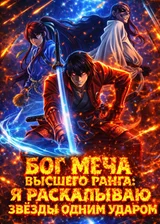 Бог меча высшего ранга: Девять божественных искусств, и я раскалываю звёзды одним ударом.