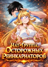 Чат-Группа Осторожных Реинкарнаторов