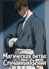 Магическая битва: Случайный Зенин