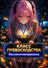 Класс превосходства: Бесконечная прокачка
