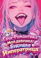 Гача-Романтика: Моя девушка будущая императрица