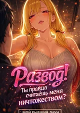 Развод! Ты правда считаешь меня ничтожеством?
