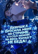 Девушка бросила меня на стриме, и я стал мемом на весь Китай? Не беда!