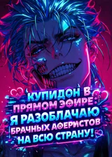 Купидон в прямом эфире: Я разоблачаю брачных аферистов на всю страну!