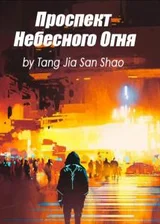 Проспект Небесного Огня
