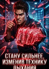 Меняя дыхание — меняю всё