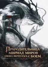 Прародительница мириад миров снова вернулась с боем