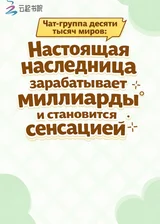 Чат-группа десяти тысяч миров: Настоящая наследница зарабатывает миллиарды и становится сенсацией