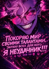 Покоряю Мир Своими Талантами, Заткну Всех Для Кого Я Неудачник!!!
