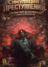 Симуляция преступления: Взорвал мир детективов с самого начала
