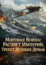 Мировая Война: Расцвет Империй, Трепет Великих Держав