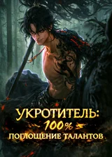 Укротитель: 100% поглощение талантов