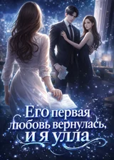 Его первая любовь вернулась, и я ушла