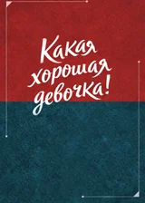 Какая хорошая девочка!