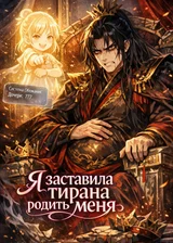 Я заставила тирана родить меня