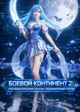 Боевой континент 2: Перевоплотился как Планарный Лорд