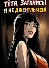 Тётя, Заткнись! Я Не Джентльмен!