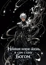 Начиная новую жизнь, я сам стану Богом