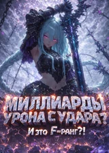 Миллиарды урона с удара? И это F-ранг?!