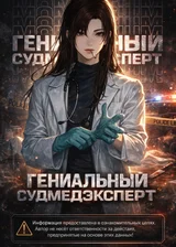 Гениальный судмедэксперт