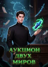 Аукцион Двух Миров