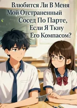 Влюбится Ли В Меня Мой Отстраненный Сосед По Парте, Если Я Ткну Его Компасом?