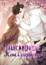 Трансмиграция: Жена Суперзвезды!