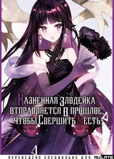 Казненная злодейка отправляется в прошлое, чтобы свершить месть